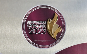«СТАЛЬ-ГРУПП» присвоено звание «Достояние отрасли 2023»!