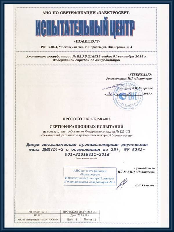 Протокол сертификационных испытаний противопожарных остекленных двупольных дверей ДМП (О)-2 Протокол сертификационных испытаний противопожарных остекленных двупольных дверей ДМП (О)-2