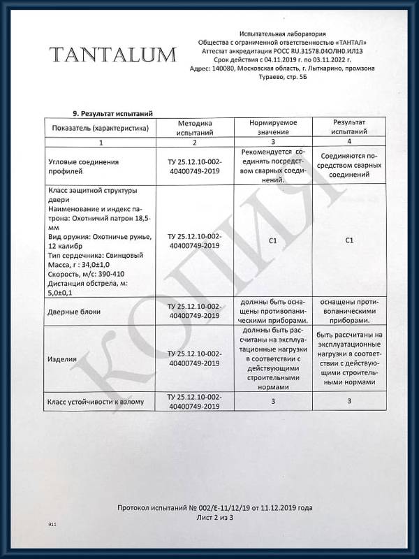 Протоколы испытаний бронированных дверей для КХО лист 2 Протоколы испытаний бронированных дверей для КХО лист 2