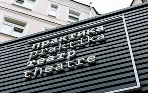 Изготовление и монтаж алюминиевой входной группы для театра «Практика»