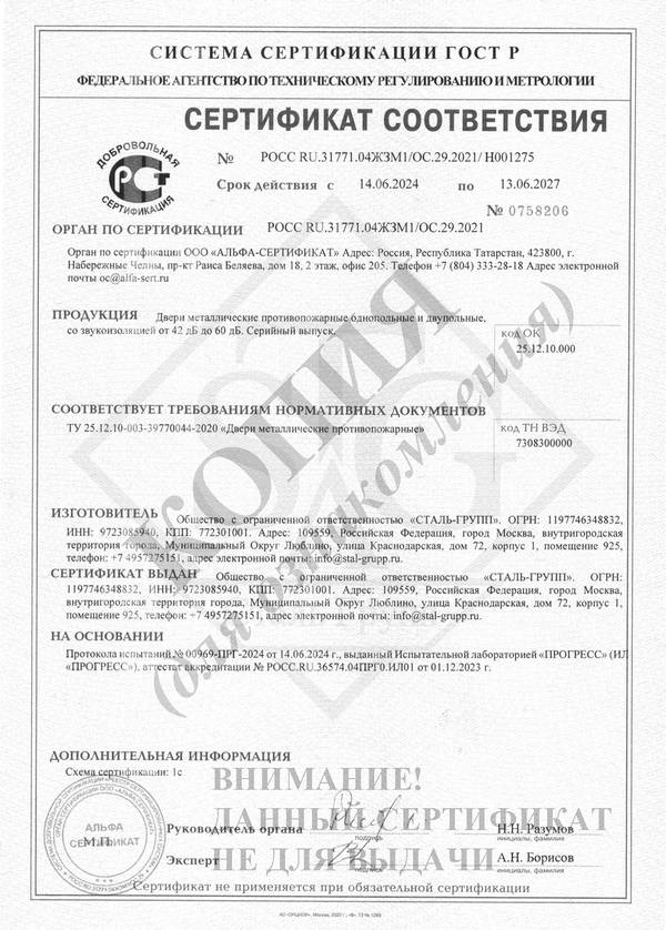 Сертификат на противопожарные двери со звукоизоляцией Сертификат на противопожарные двери со звукоизоляцией